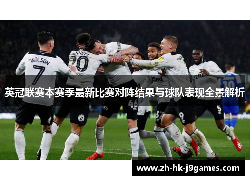 英冠联赛本赛季最新比赛对阵结果与球队表现全景解析 英冠联赛本赛季最新比赛对阵结果与球队表现全景解析