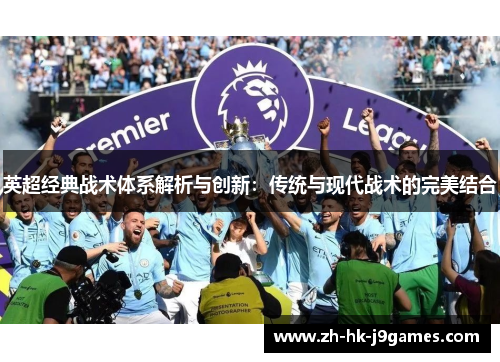 英超经典战术体系解析与创新：传统与现代战术的完美结合