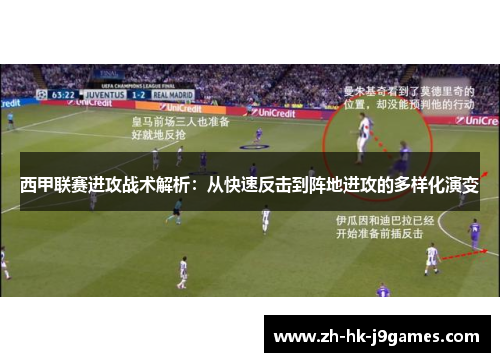 西甲联赛进攻战术解析:从快速反击到阵地进攻的多样化演变 西甲联赛进攻战术解析:从快速反击到阵地进攻的多样化演变