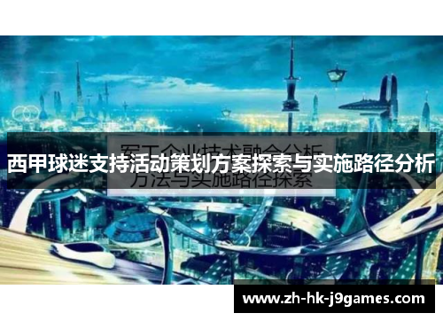 西甲球迷支持活动策划方案探索与实施路径分析