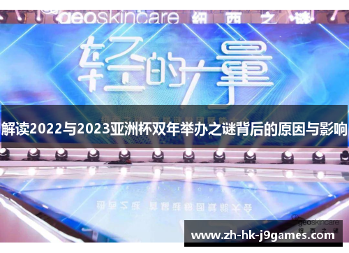 解读2022与2023亚洲杯双年举办之谜背后的原因与影响