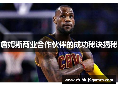 詹姆斯商业合作伙伴的成功秘诀揭秘