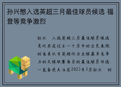 孙兴慜入选英超三月最佳球员候选 福登等竞争激烈