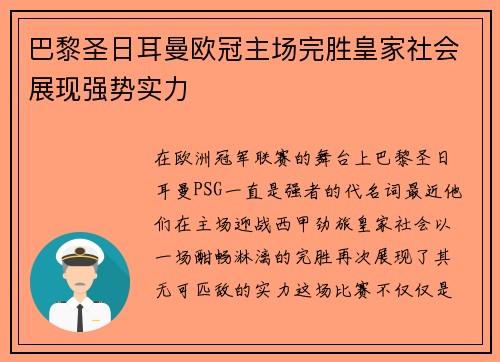 巴黎圣日耳曼欧冠主场完胜皇家社会展现强势实力