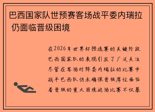 巴西国家队世预赛客场战平委内瑞拉 仍面临晋级困境
