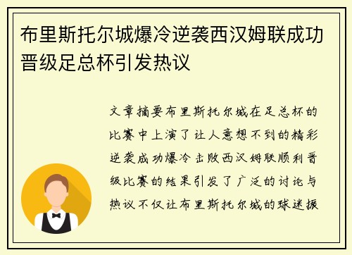 布里斯托尔城爆冷逆袭西汉姆联成功晋级足总杯引发热议
