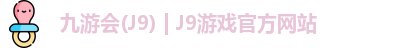 九游会J9